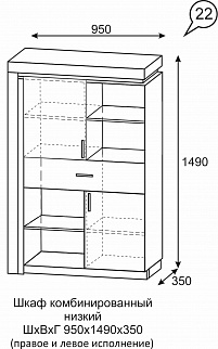 Шкаф комбинированный низкий Люмен №22