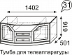 Тумба ТВ Лондон №31